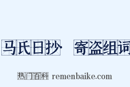 马氏日抄·寄盗组词是什么意思的图片